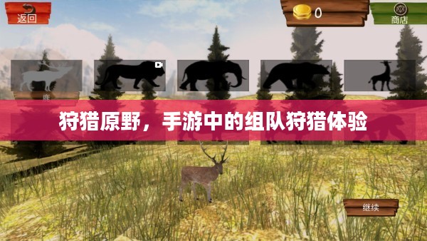 狩猎原野，手游中的组队狩猎体验
