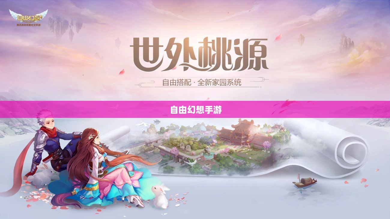 自由幻想手游好玩吗？深度探索这款游戏的魅力