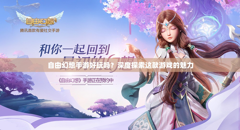 自由幻想手游好玩吗?深度探索这款游戏的魅力 自由幻想手游好玩吗?深度探索这款游戏的魅力