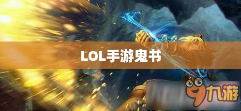 LOL手游鬼书揭秘，名称与神秘魅力探寻