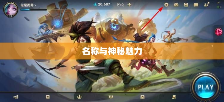 LOL手游鬼书揭秘，名称与神秘魅力探寻