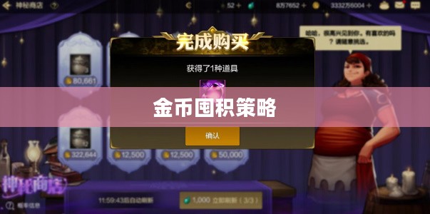 DNF手游，金币囤积策略解析