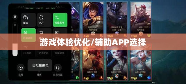 手游LOL，辅助APP的选择与优化游戏体验