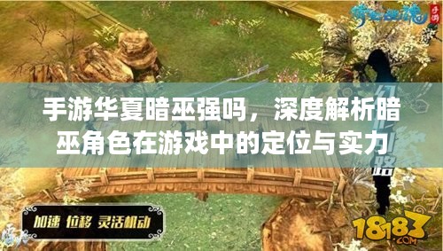 手游华夏暗巫强吗，深度解析暗巫角色在游戏中的定位与实力