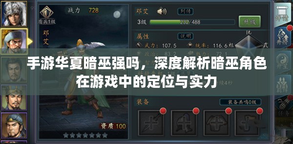 手游华夏暗巫强吗,深度解析暗巫角色在游戏中的定位与实力 手游华夏暗巫强吗,深度解析暗巫角色在游戏中的定位与实力