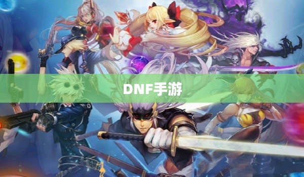 DNF手游，容易混团吗？