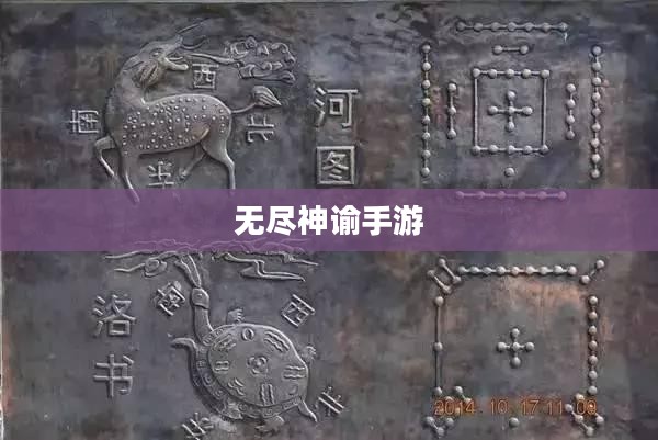 无尽神谕手游好玩吗？深度解析这款手游的吸引力