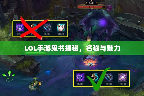 LOL手游鬼书揭秘，名称与魅力
