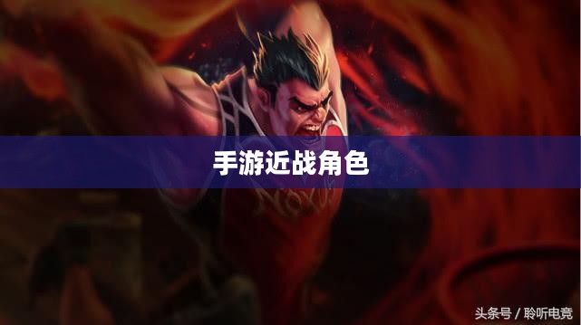 手游中令人头疼的近战角色，恶心战术解析