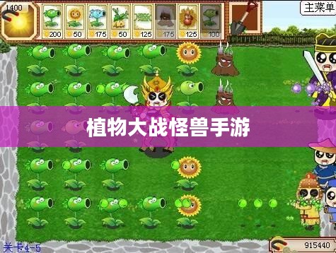 植物大战怪兽好玩吗手游，深度体验与解析