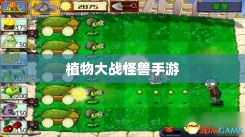 植物大战怪兽好玩吗手游,深度体验与解析 植物大战怪兽好玩吗手游,深度体验与解析