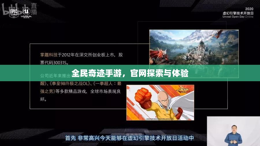 全民奇迹手游，官网探索与体验