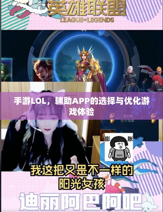 手游LOL，辅助APP的选择与优化游戏体验
