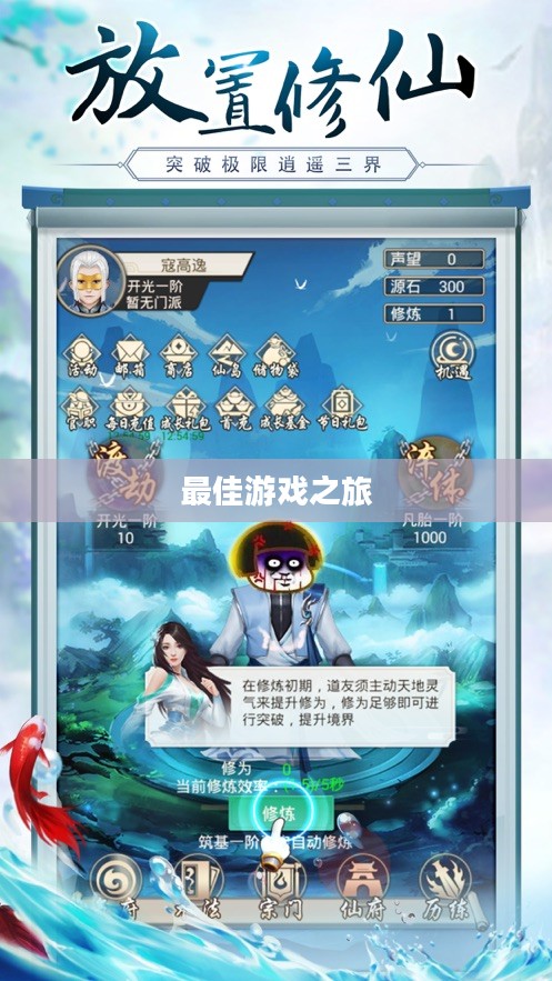 探索修仙像素手游，寻找最佳游戏之旅