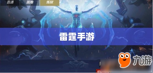探索雷霆手游，无尽的好玩游戏之旅