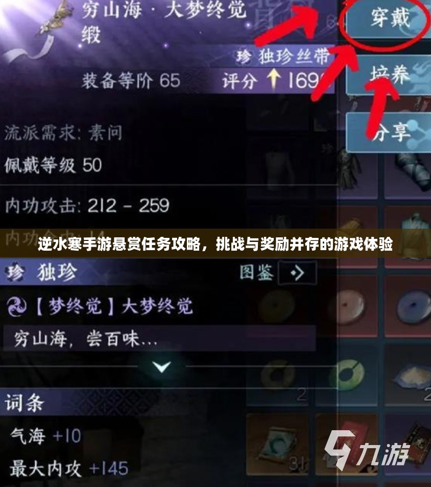 逆水寒手游悬赏任务攻略，挑战与奖励并存的游戏体验