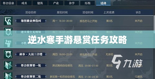 逆水寒手游悬赏任务攻略,挑战与奖励并存的游戏体验 逆水寒手游悬赏任务攻略,挑战与奖励并存的游戏体验