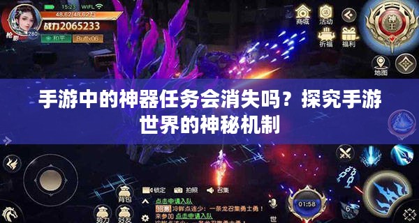 手游中的神器任务会消失吗？探究手游世界的神秘机制