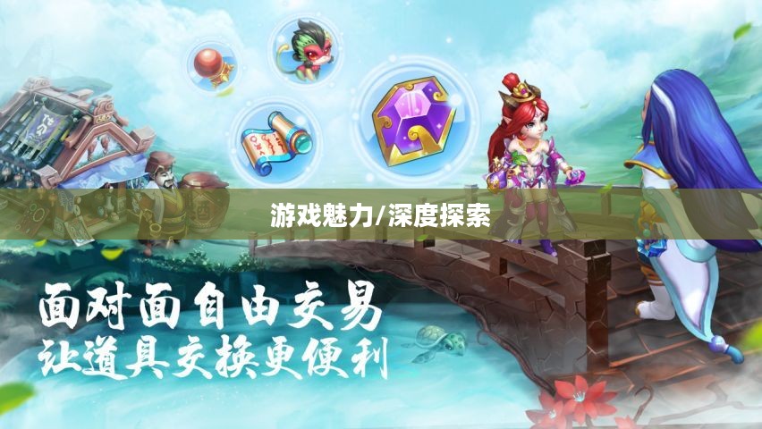 自由幻想手游好玩吗？深度探索这款游戏的魅力