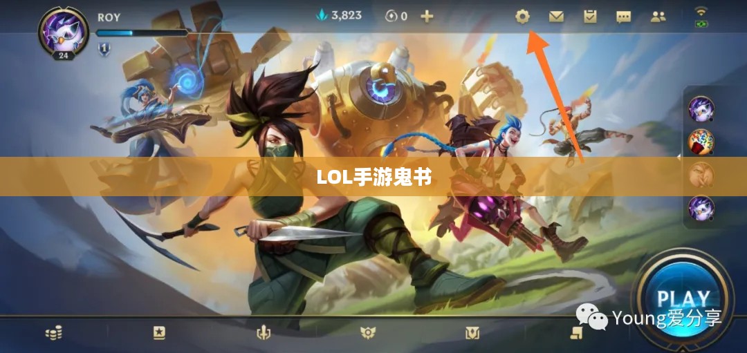 LOL手游鬼书揭秘，名称与神秘面纱下的真相