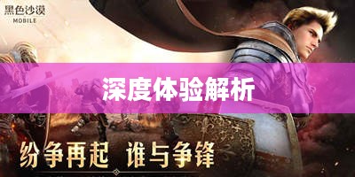 黑色沙漠手游,深度体验与解析 黑色沙漠手游,深度体验与解析