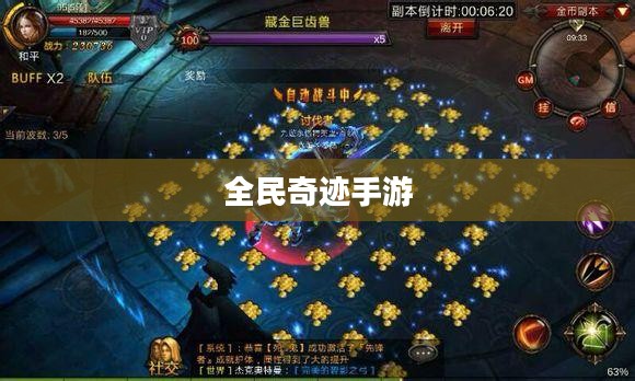 全民奇迹手游，官网探索与体验