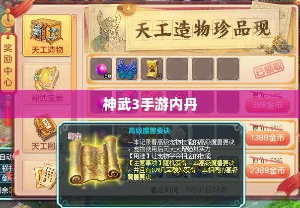 神武3手游内丹解析，概念、作用与获取方式
