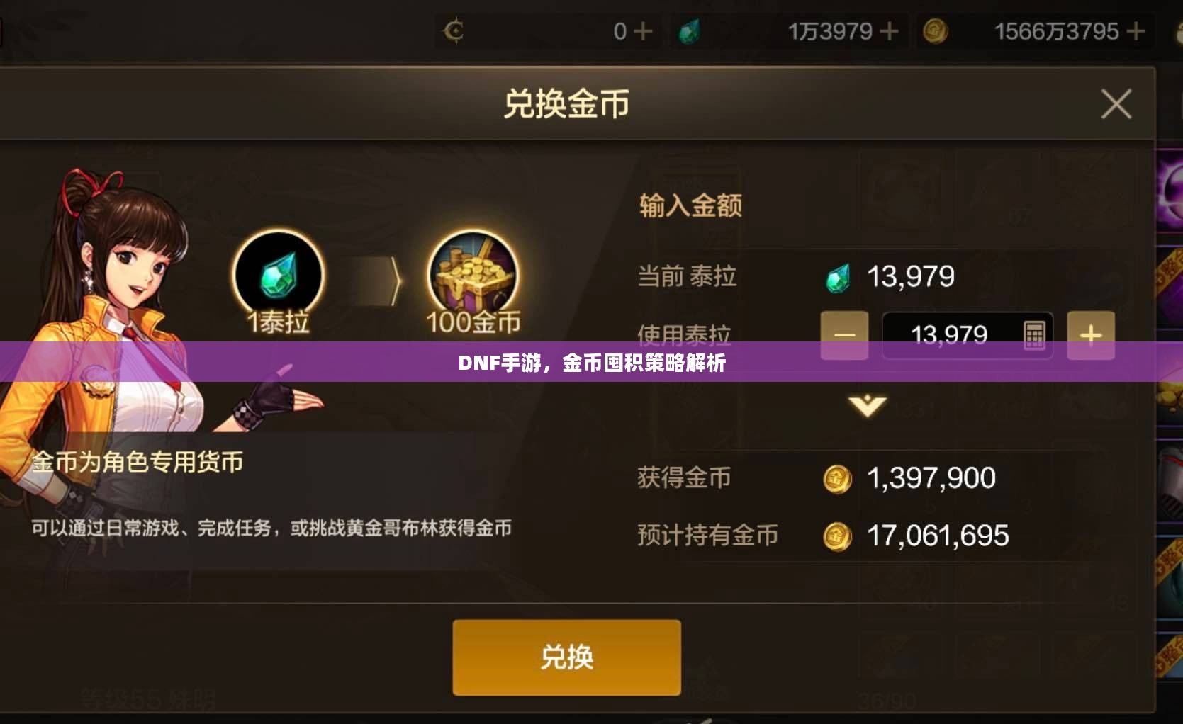 DNF手游，金币囤积策略解析