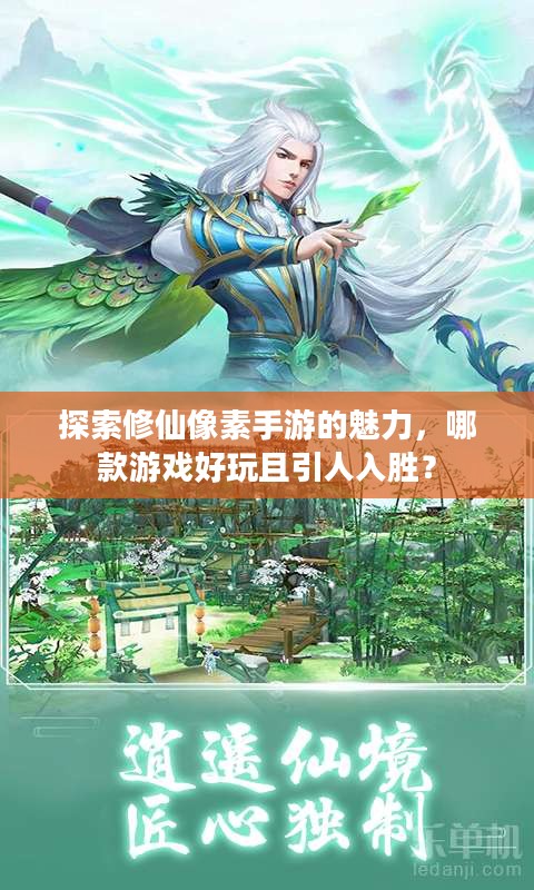 探索修仙像素手游的魅力,哪款游戏好玩且引人入胜? 探索修仙像素手游的魅力,哪款游戏好玩且引人入胜?