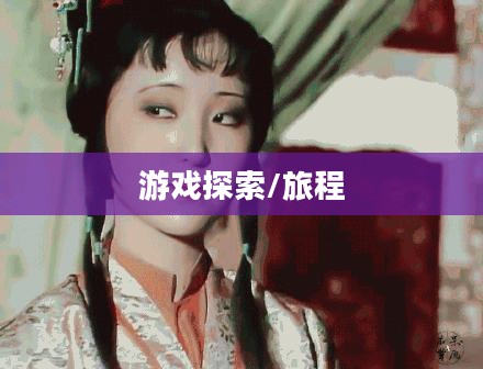 探索雷霆手游,无尽的好玩游戏之旅 探索雷霆手游,无尽的好玩游戏之旅
