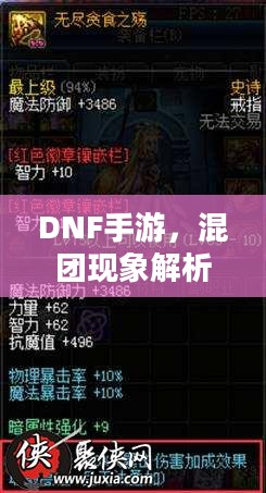 DNF手游,混团现象解析与玩家策略探讨 DNF手游,混团现象解析与玩家策略探讨