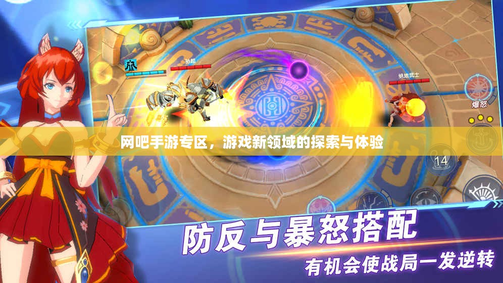 网吧手游专区，游戏新领域的探索与体验