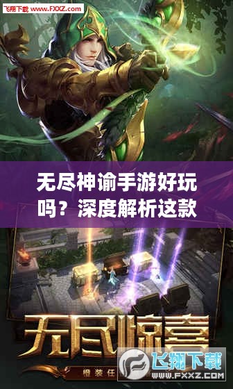 无尽神谕手游好玩吗？深度解析这款手游的魅力和挑战