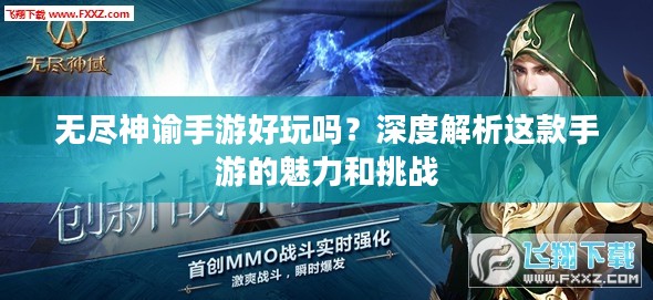 无尽神谕手游好玩吗?深度解析这款手游的魅力和挑战 无尽神谕手游好玩吗?深度解析这款手游的魅力和挑战