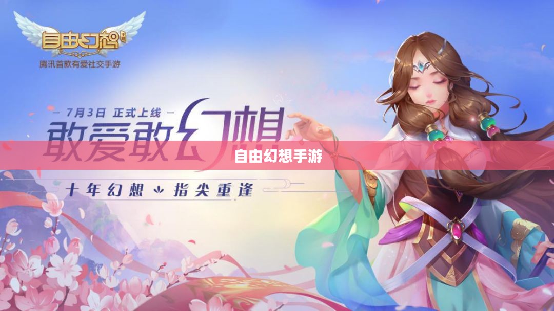 自由幻想手游好玩吗?深度探索这款游戏的魅力 自由幻想手游好玩吗?深度探索这款游戏的魅力
