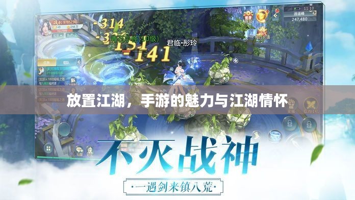 放置江湖，手游的魅力与江湖情怀