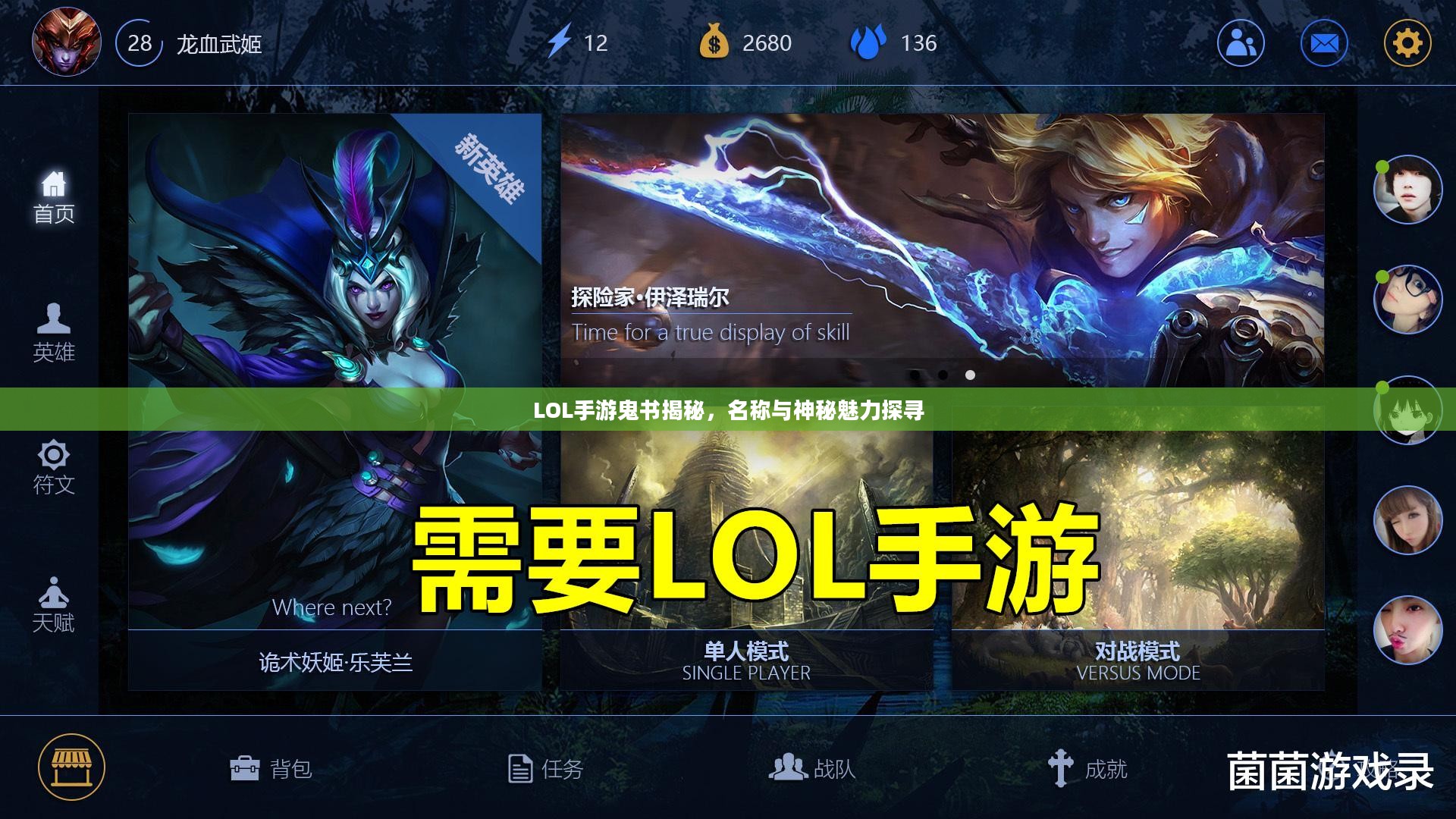 LOL手游鬼书揭秘，名称与神秘魅力探寻
