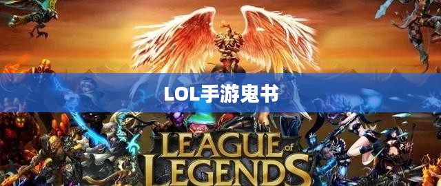 LOL手游鬼书揭秘，名称与神秘魅力探寻