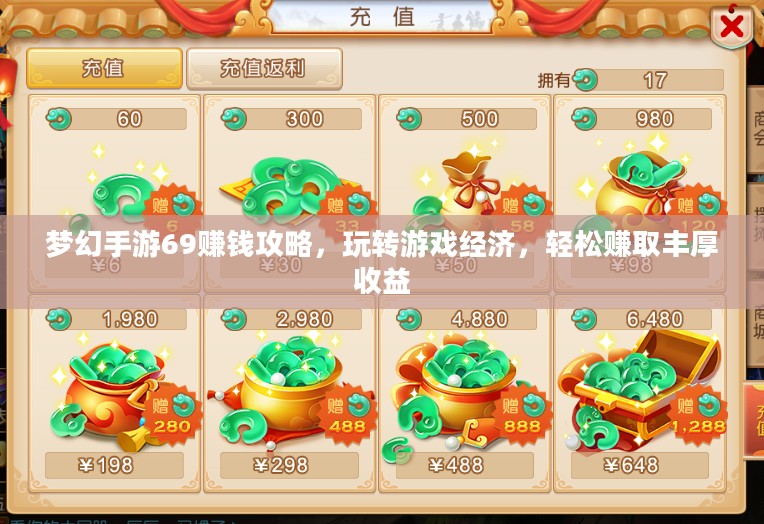梦幻手游69赚钱攻略，玩转游戏经济，轻松赚取丰厚收益