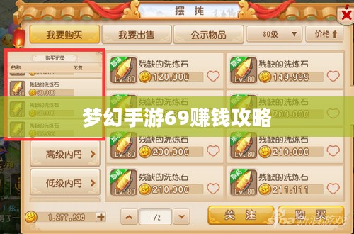 梦幻手游69赚钱攻略,玩转游戏经济,轻松赚取丰厚收益 梦幻手游69赚钱攻略,玩转游戏经济,轻松赚取丰厚收益