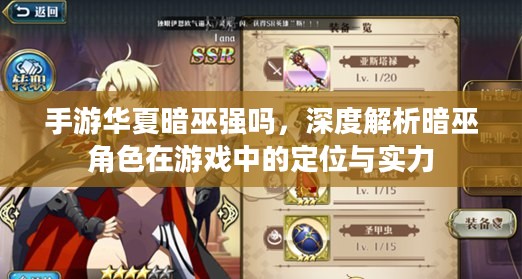 手游华夏暗巫强吗,深度解析暗巫角色在游戏中的定位与实力 手游华夏暗巫强吗,深度解析暗巫角色在游戏中的定位与实力