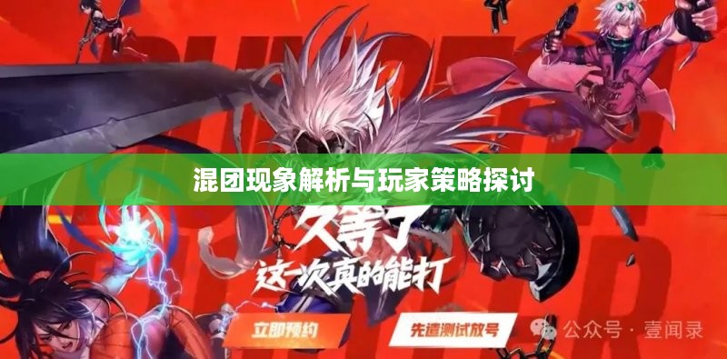 DNF手游，混团现象解析与玩家策略探讨