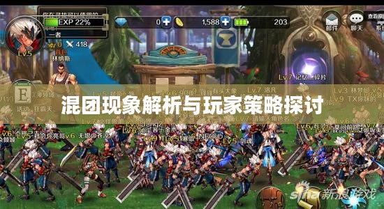 DNF手游,混团现象解析与玩家策略探讨 DNF手游,混团现象解析与玩家策略探讨
