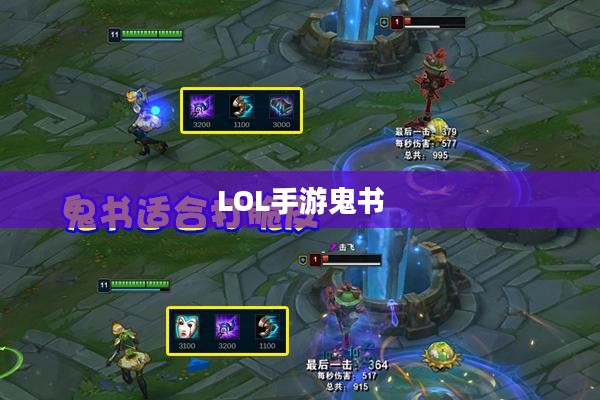 LOL手游鬼书揭秘，名称与魅力