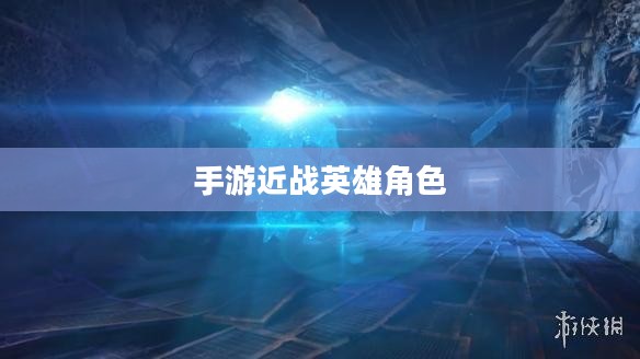 手游中近战恶心的英雄角色与战术解析