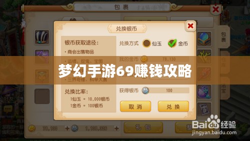 梦幻手游69如何赚钱，攻略详解