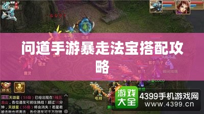 问道手游暴走法宝搭配攻略 问道手游暴走法宝搭配攻略