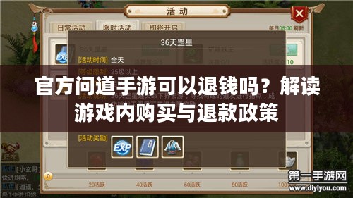 官方问道手游可以退钱吗？解读游戏内购买与退款政策