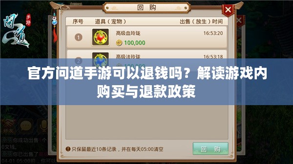 官方问道手游可以退钱吗?解读游戏内购买与退款政策 官方问道手游可以退钱吗?解读游戏内购买与退款政策