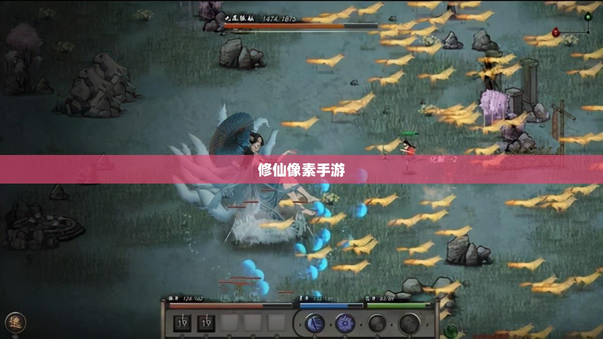 探索修仙像素手游的魅力，哪款游戏最好玩？